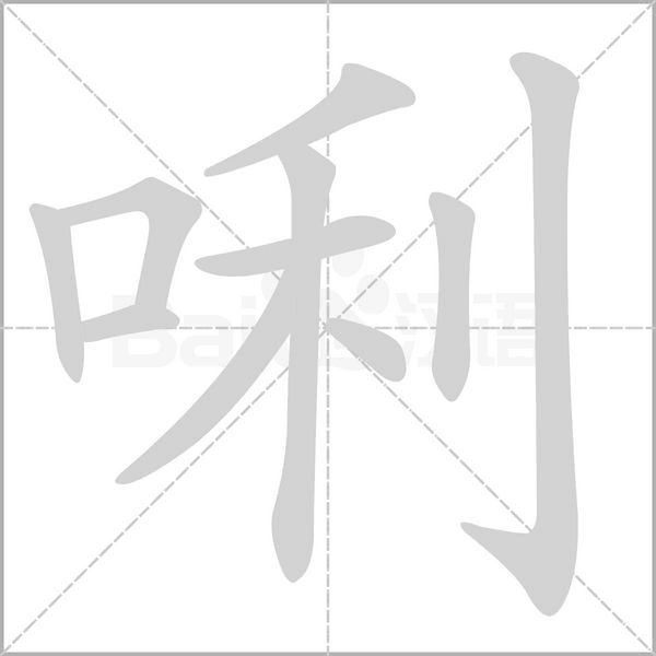 唎念什么字