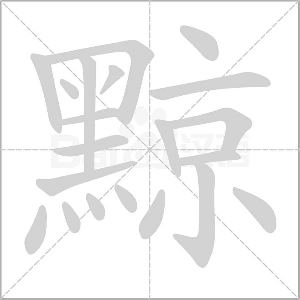 黥念什么字