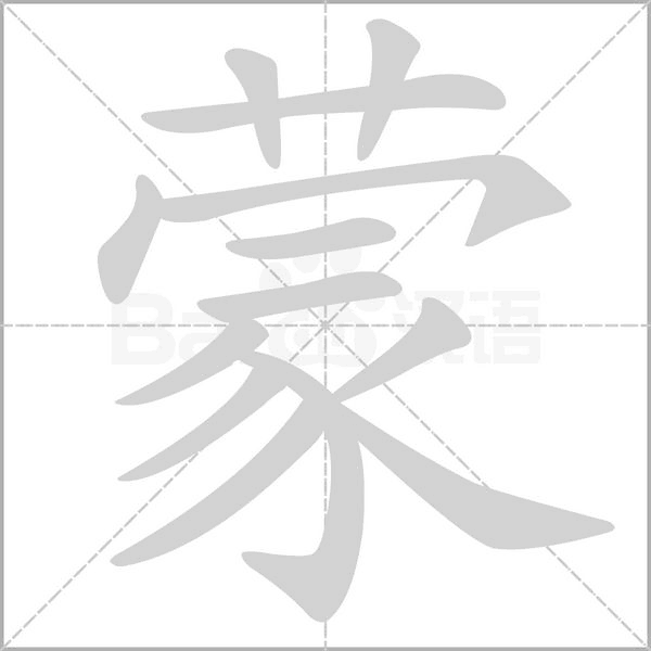 蒙念什么字