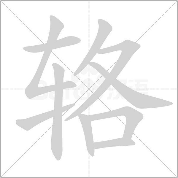 辂念什么字