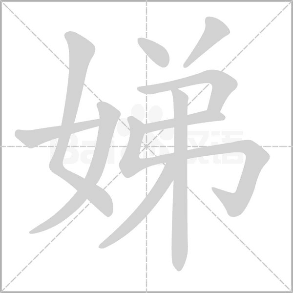 娣念什么字