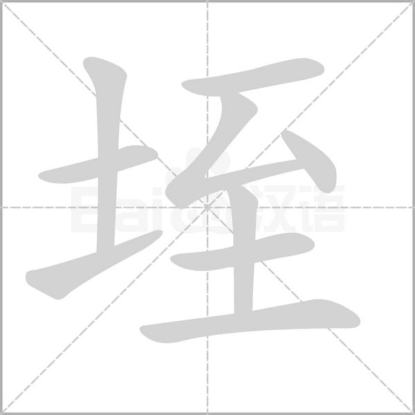 垤念什么字