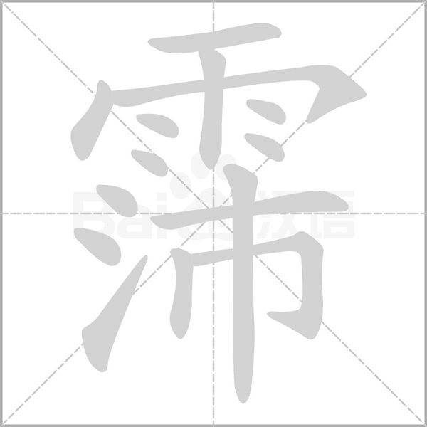 霈念什么字