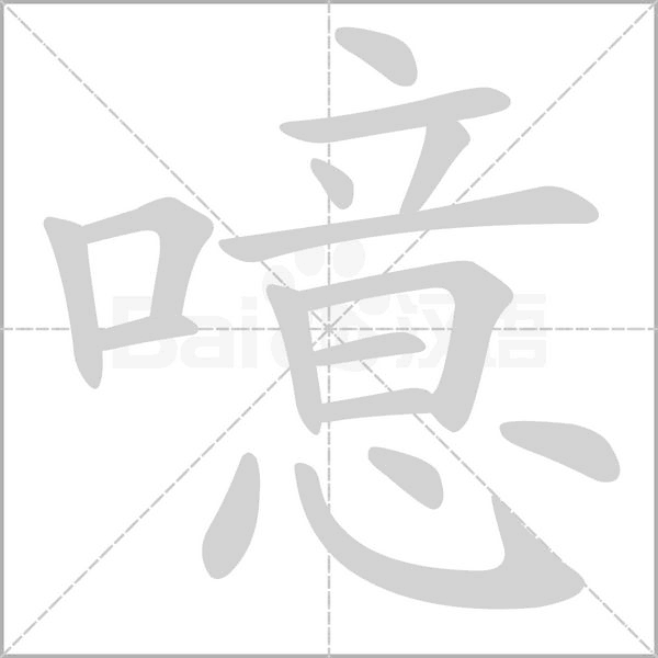 噫念什么字