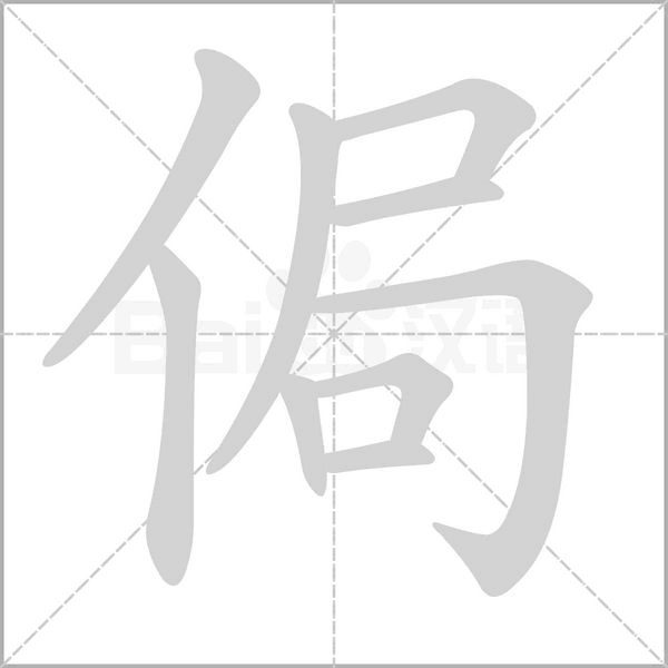 侷念什么字