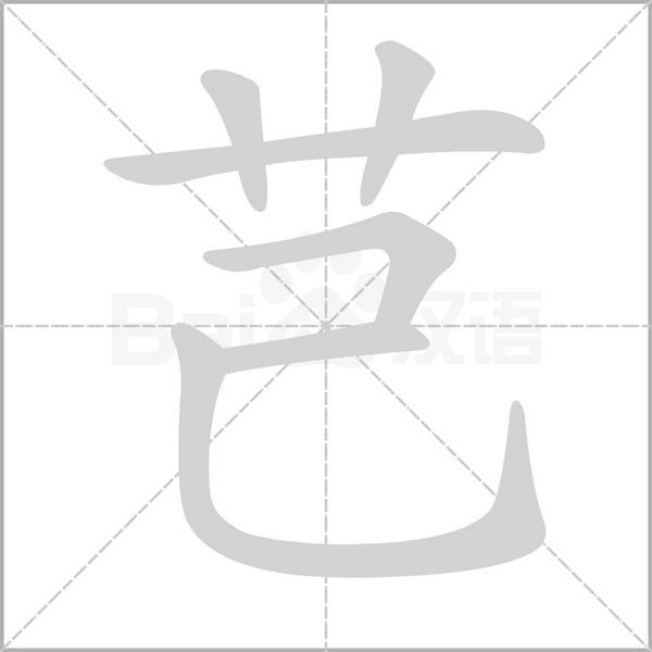 芑念什么字