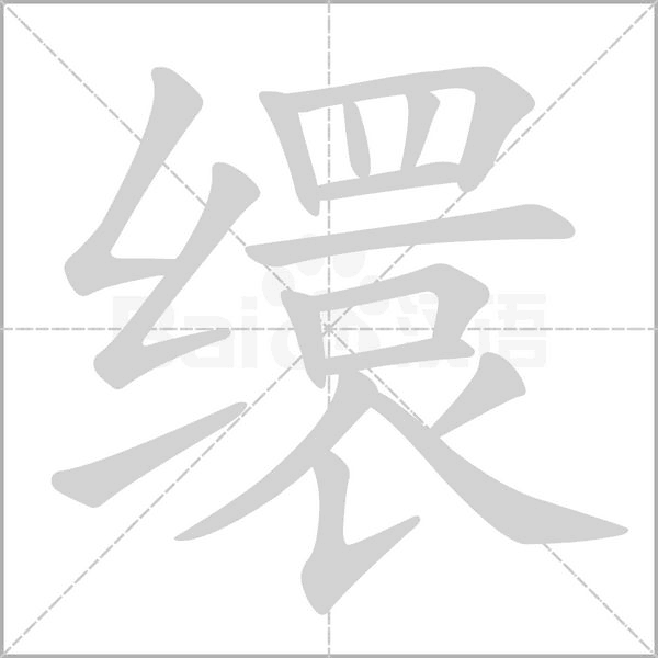 缳念什么字