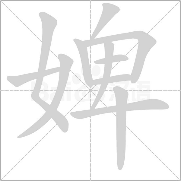 婢念什么字