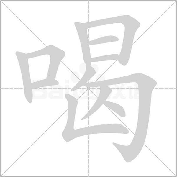 喝念什么字