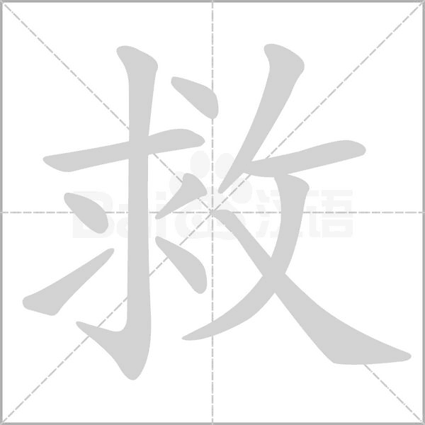 救念什么字