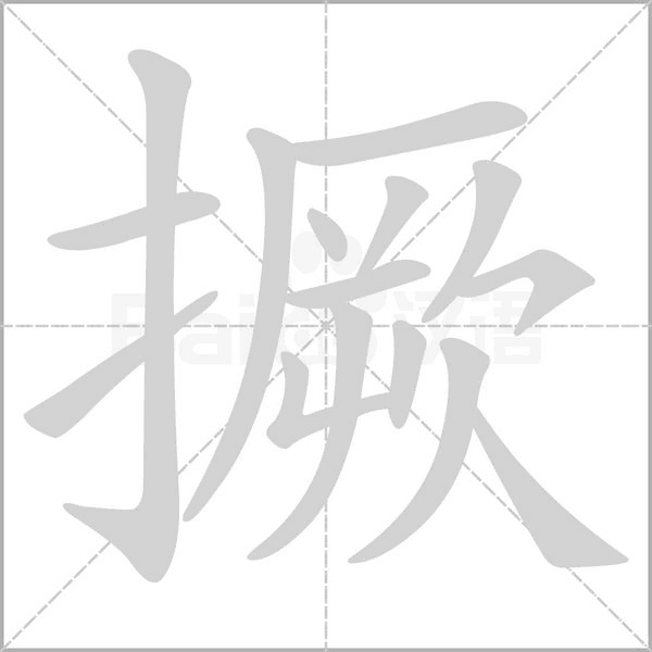 撅念什么字