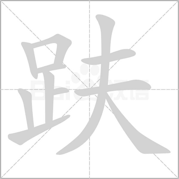 趺念什么字