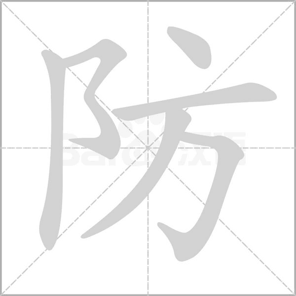 防念什么字