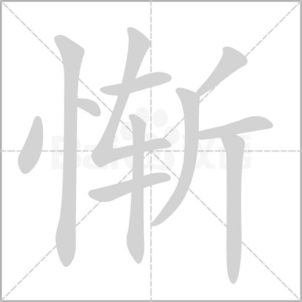 惭念什么字