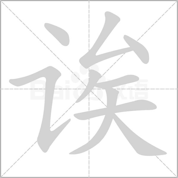 诶念什么字