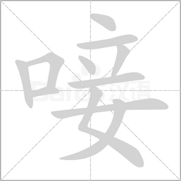 唼念什么字