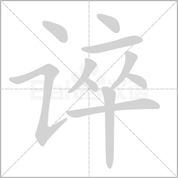 谇念什么字
