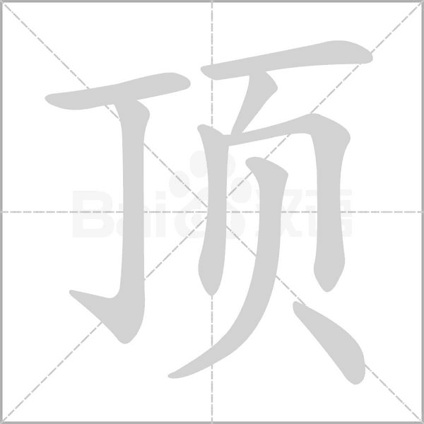 顶念什么字