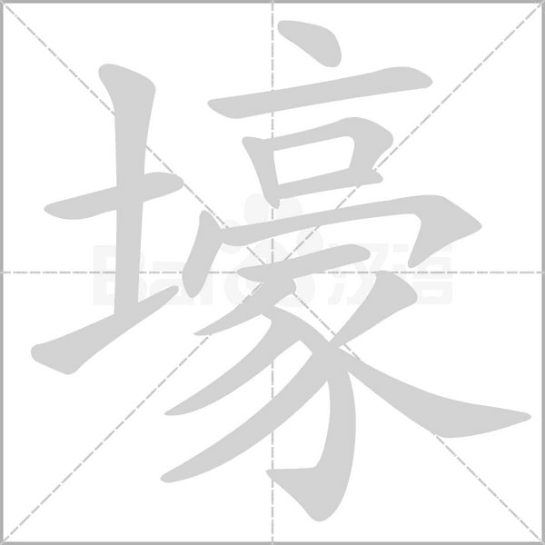 壕念什么字