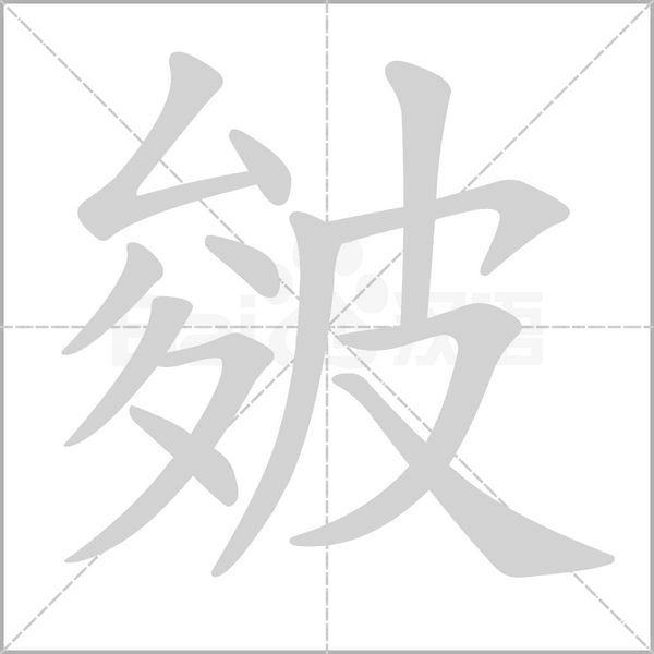 皴念什么字