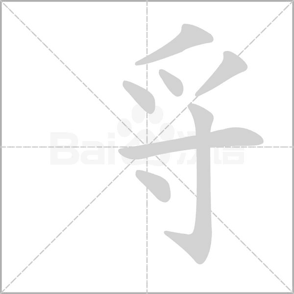 寽念什么字