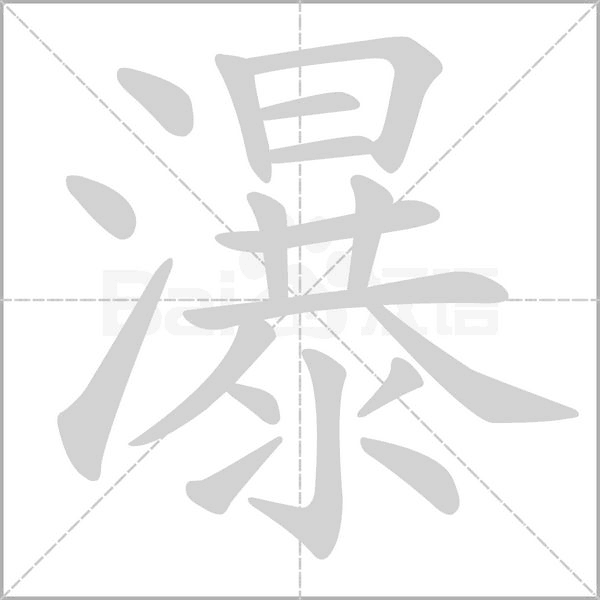 瀑念什么字
