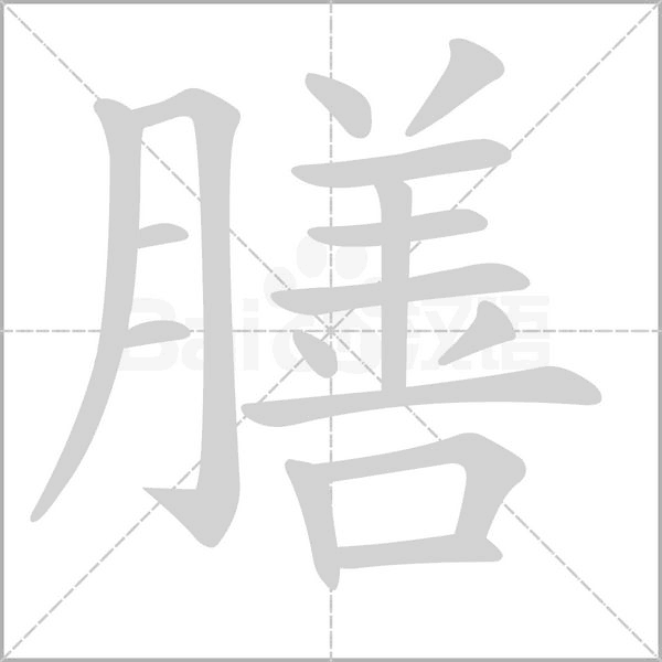膳念什么字