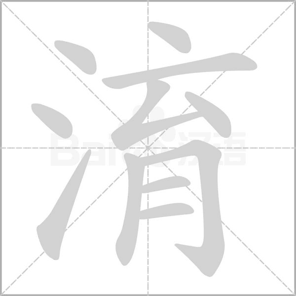 淯念什么字