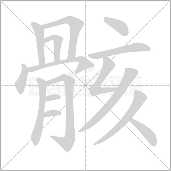 骸念什么字