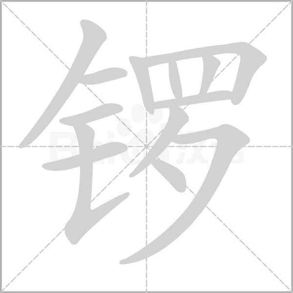 锣念什么字