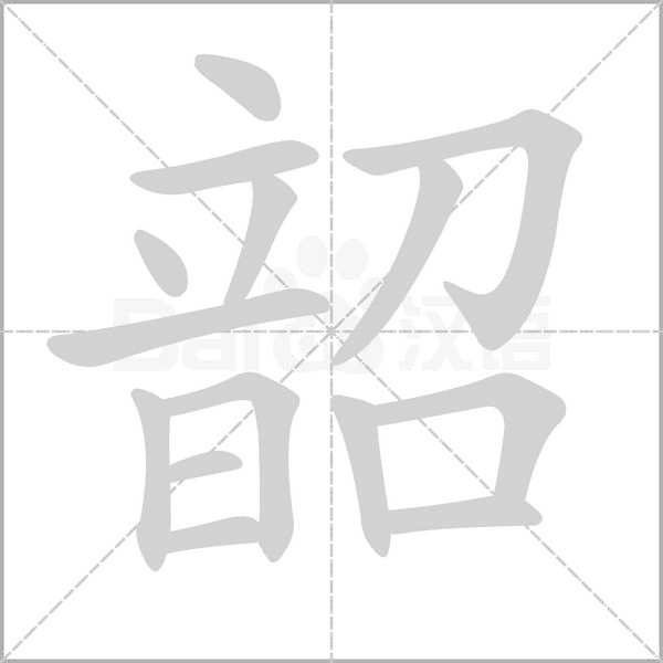 韶念什么字