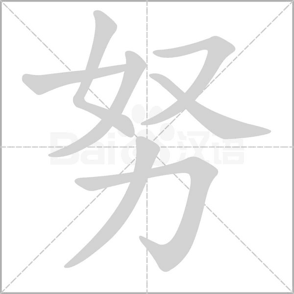 努念什么字