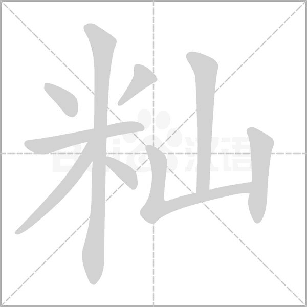 籼念什么字