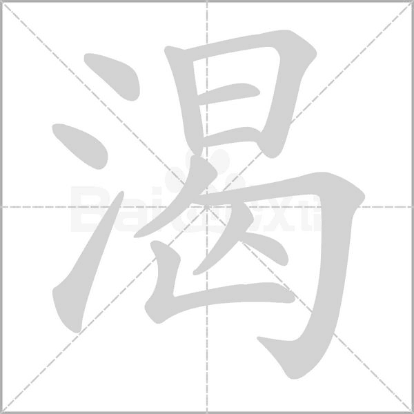 渴念什么字
