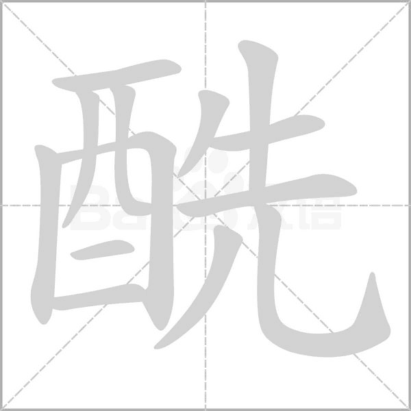酰念什么字