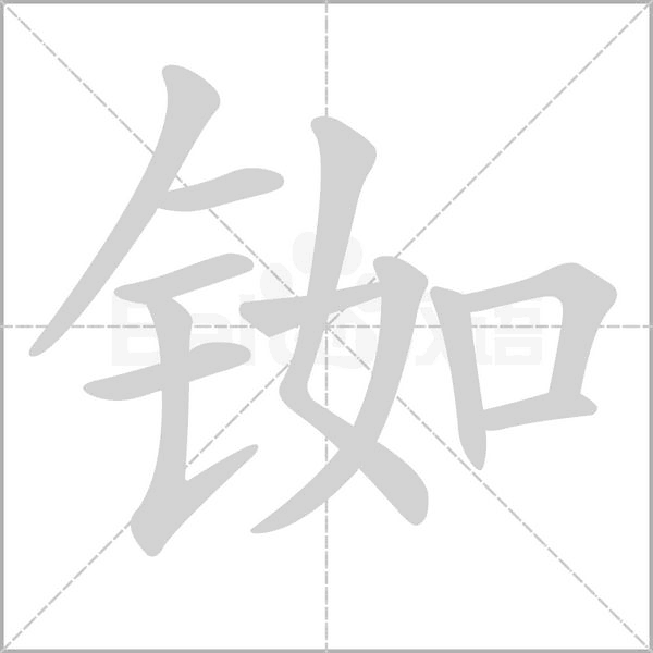 铷念什么字