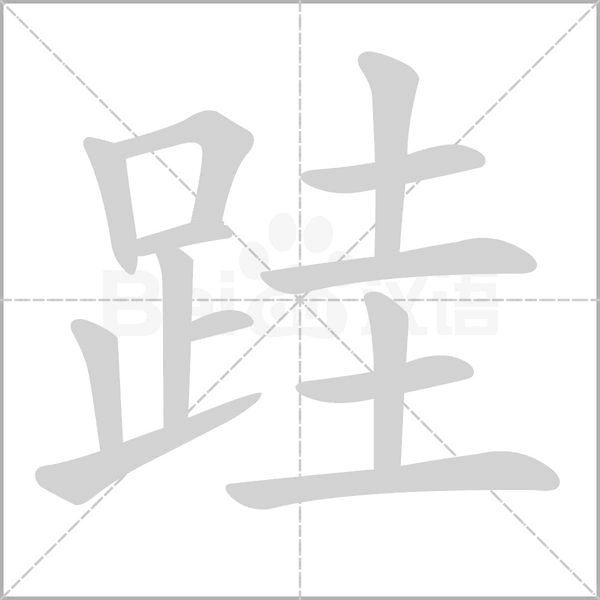跬念什么字