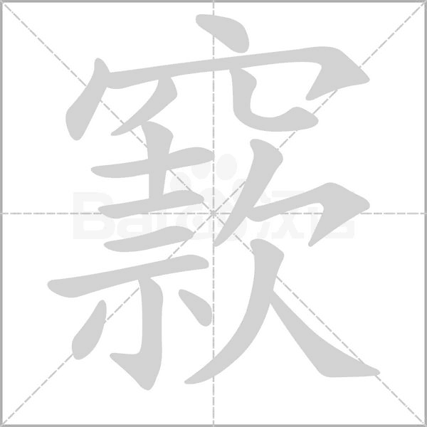 窾念什么字