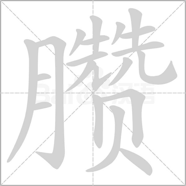 臜念什么字