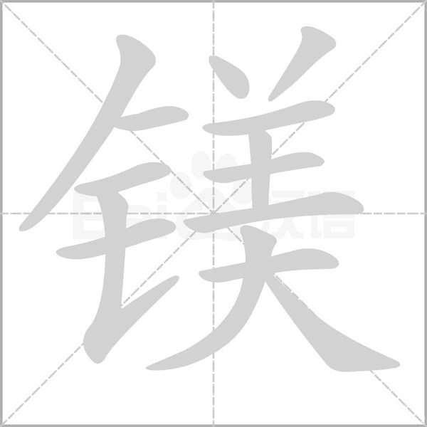 镁念什么字