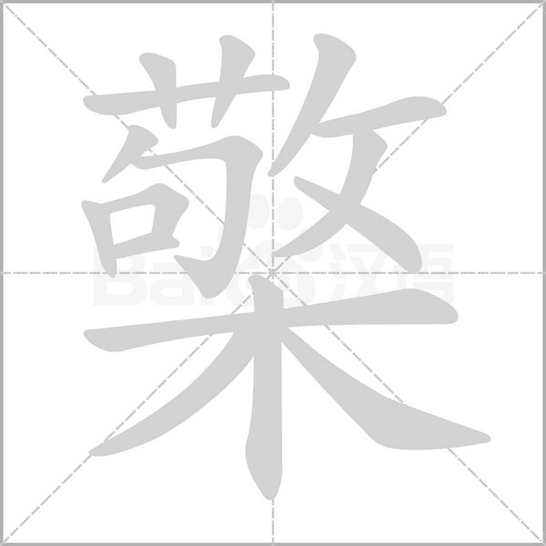 檠念什么字