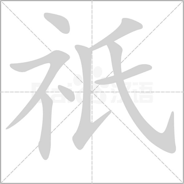 祇念什么字