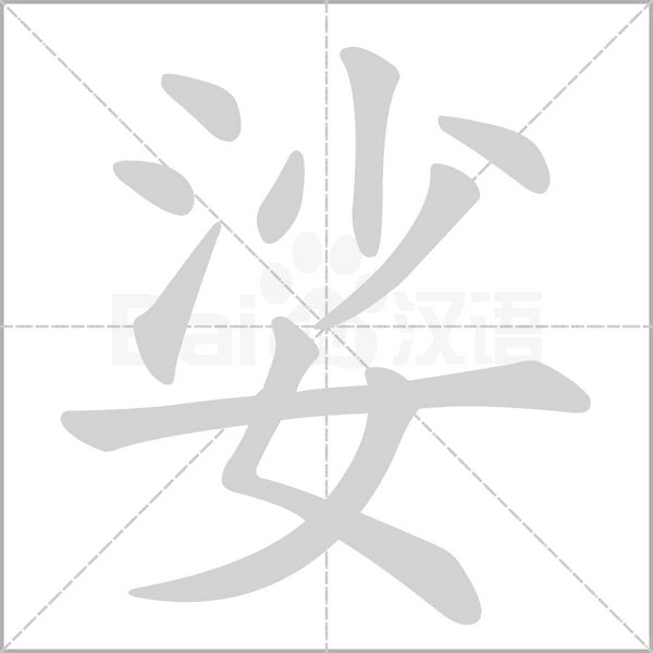 娑念什么字