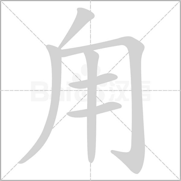 甪念什么字