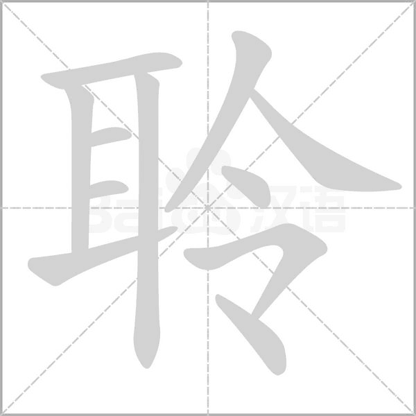 聆念什么字