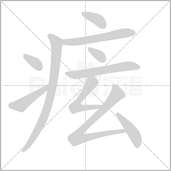 痃念什么字