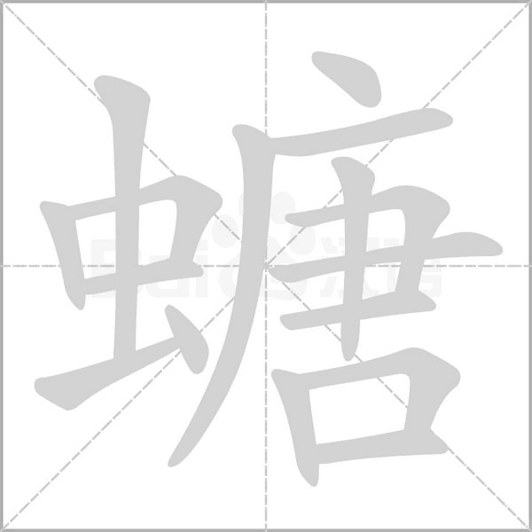 螗念什么字