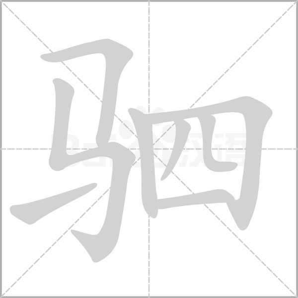 驷念什么字