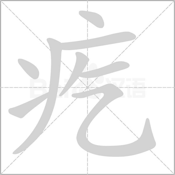 疙念什么字