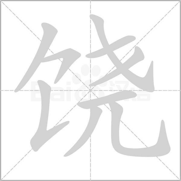 饶念什么字